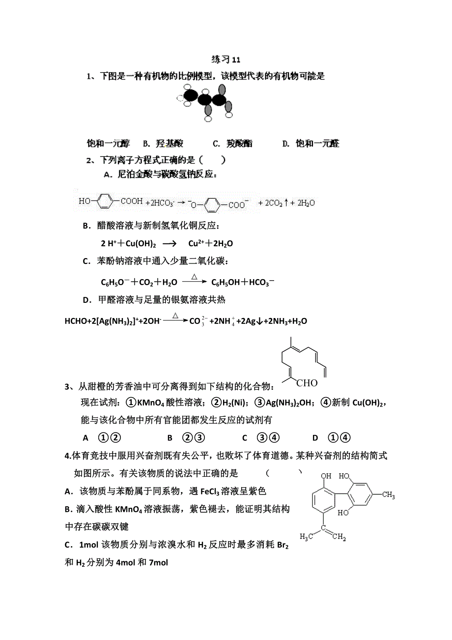 山东省新泰市第二中学高二化学《周清11》试题 WORD版缺答案.doc_第1页