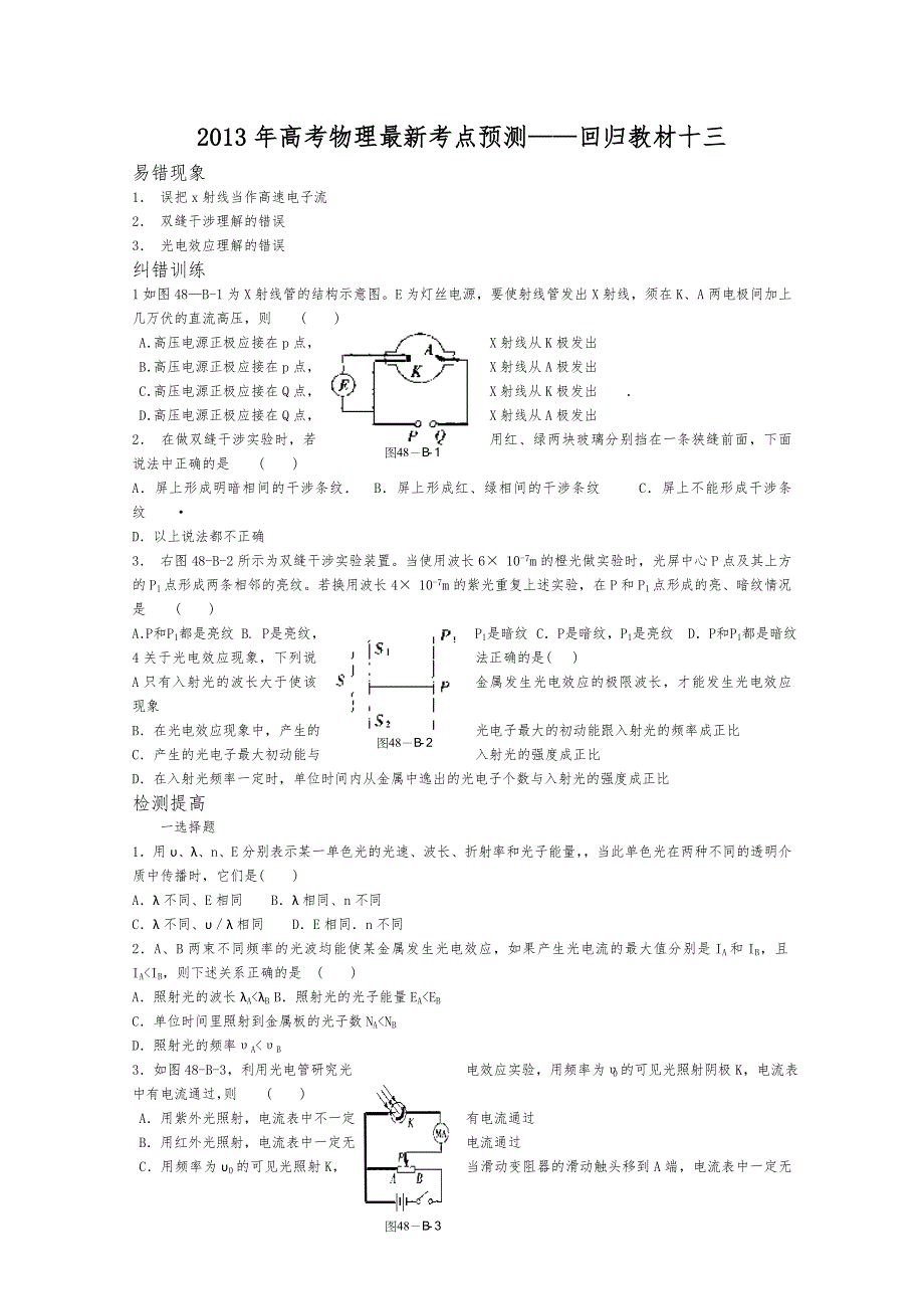 2013年高考物理最新考点预测——回归教材十三.doc_第1页