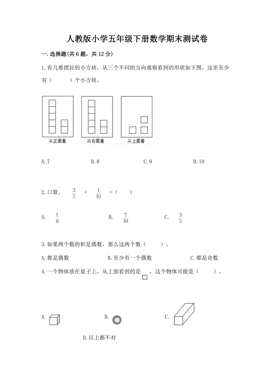 人教版小学五年级下册数学期末测试卷含答案【突破训练】.docx_第1页