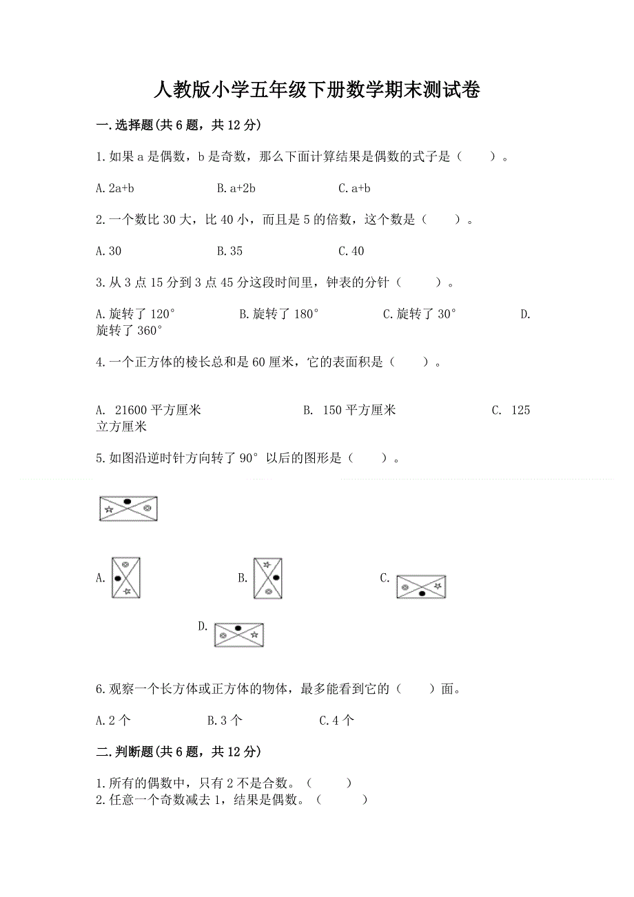 人教版小学五年级下册数学期末测试卷含答案【实用】.docx_第1页