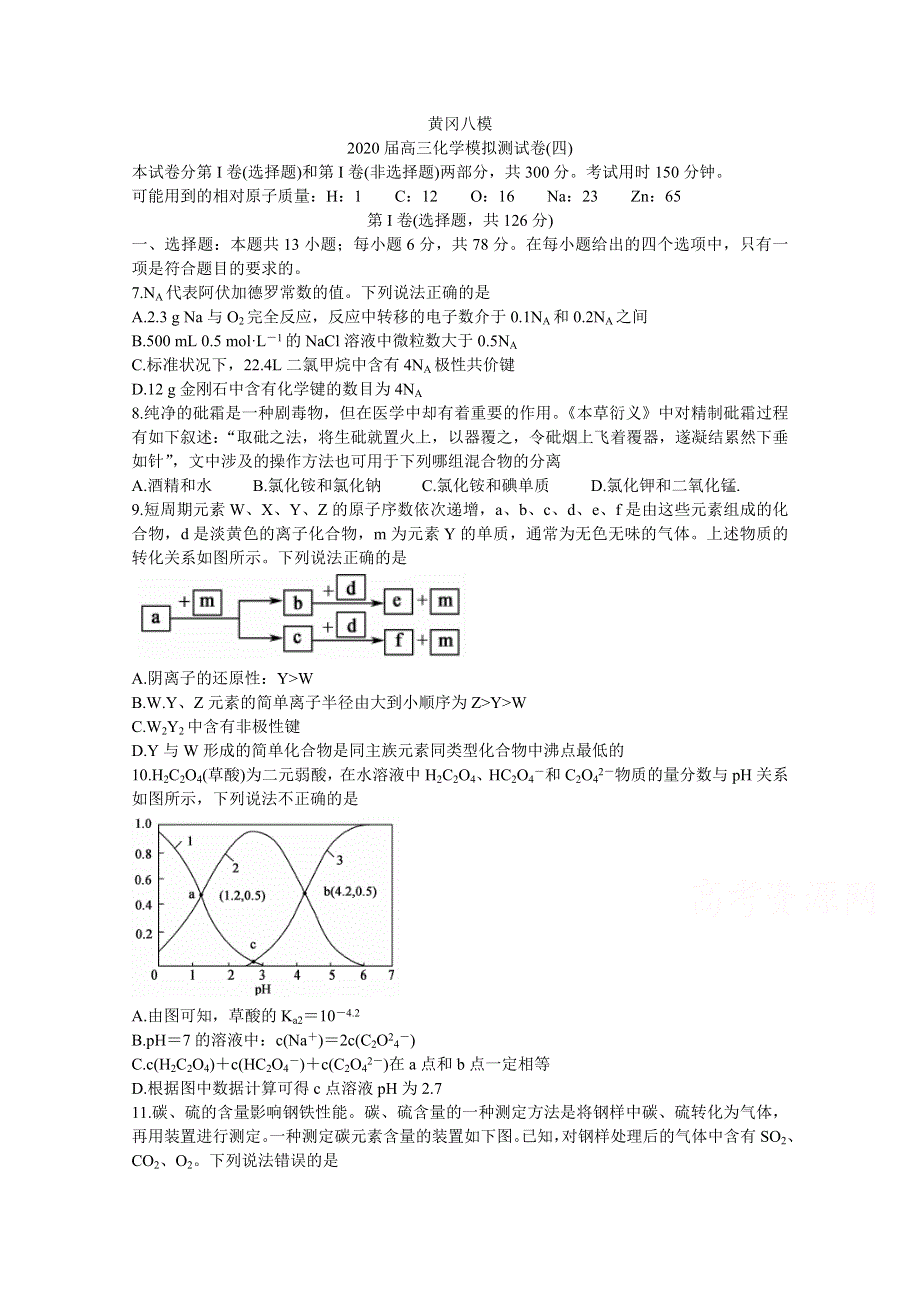 《发布》湖北省黄冈八模系列2020届高三模拟测试（四） 化学 WORD版含答案BYCHUN.doc_第1页