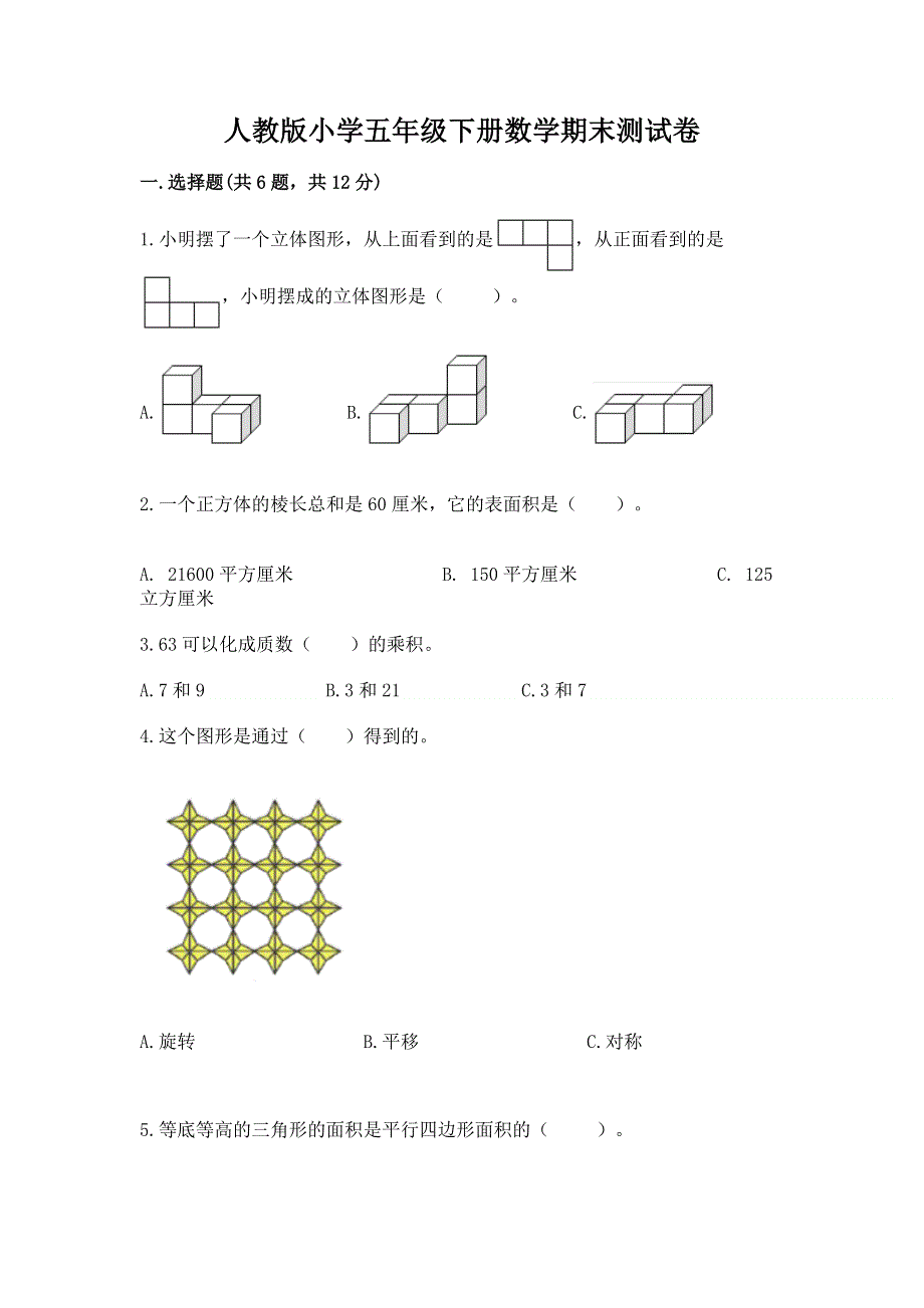 人教版小学五年级下册数学期末测试卷含答案【培优】.docx_第1页