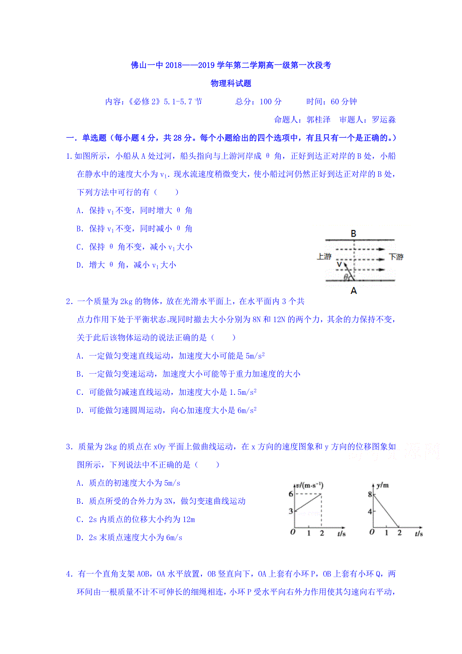 广东省佛山市第一中学2018-2019学年高一下学期第一次月考物理试题 WORD版含答案.doc_第1页