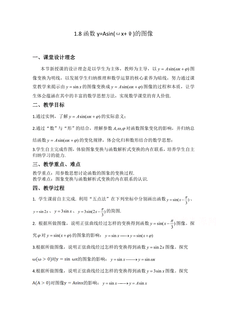 2020-2021学年数学北师大版必修4教学教案：1-8函数Y=ASIN（ΩX Ψ）的图像 （4） WORD版含答案.doc_第1页