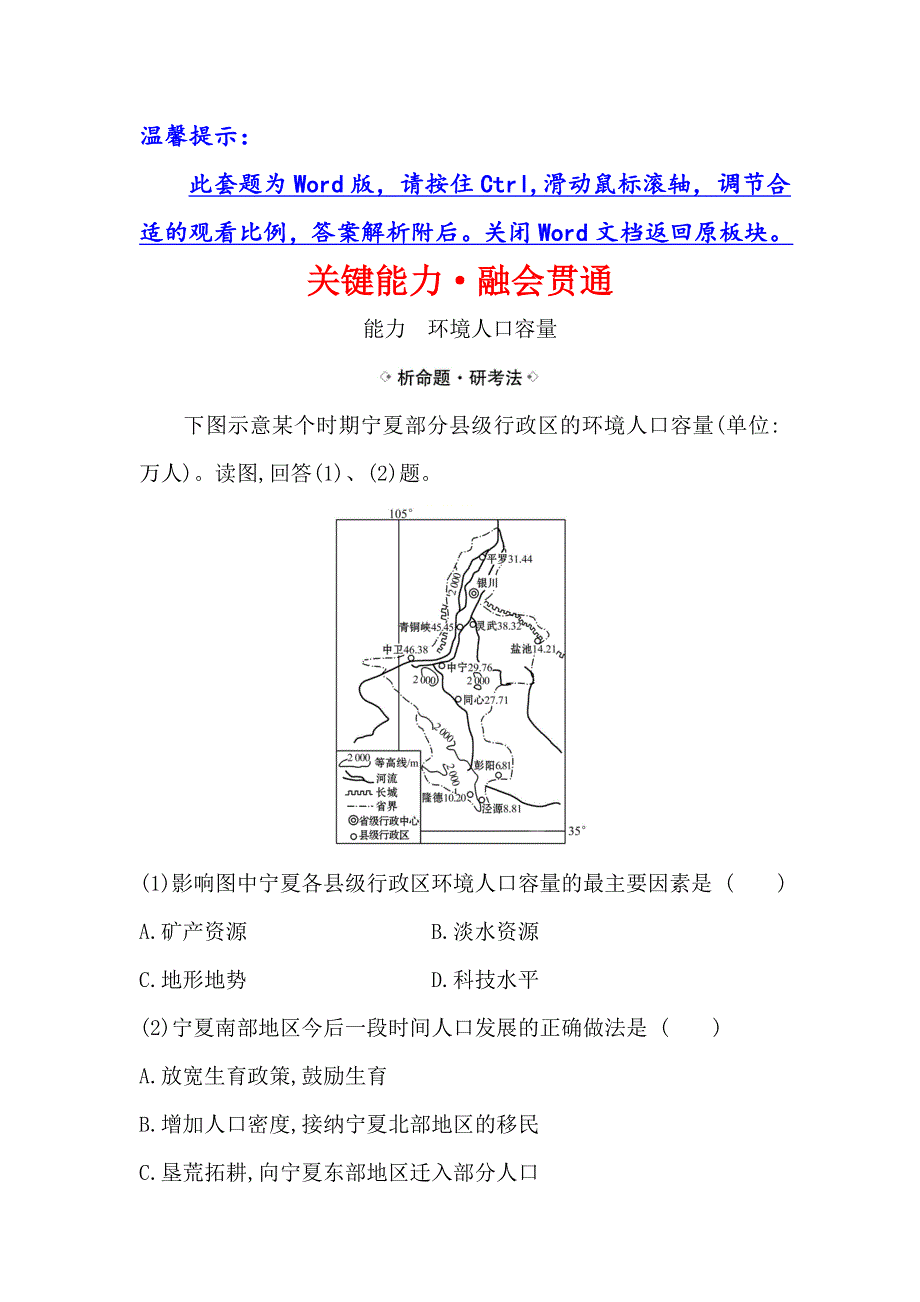 2021届高考地理鲁教版通用一轮复习方略关键能力&融会贯通 5-3 人口分布与人口合理容量 WORD版含解析.doc_第1页