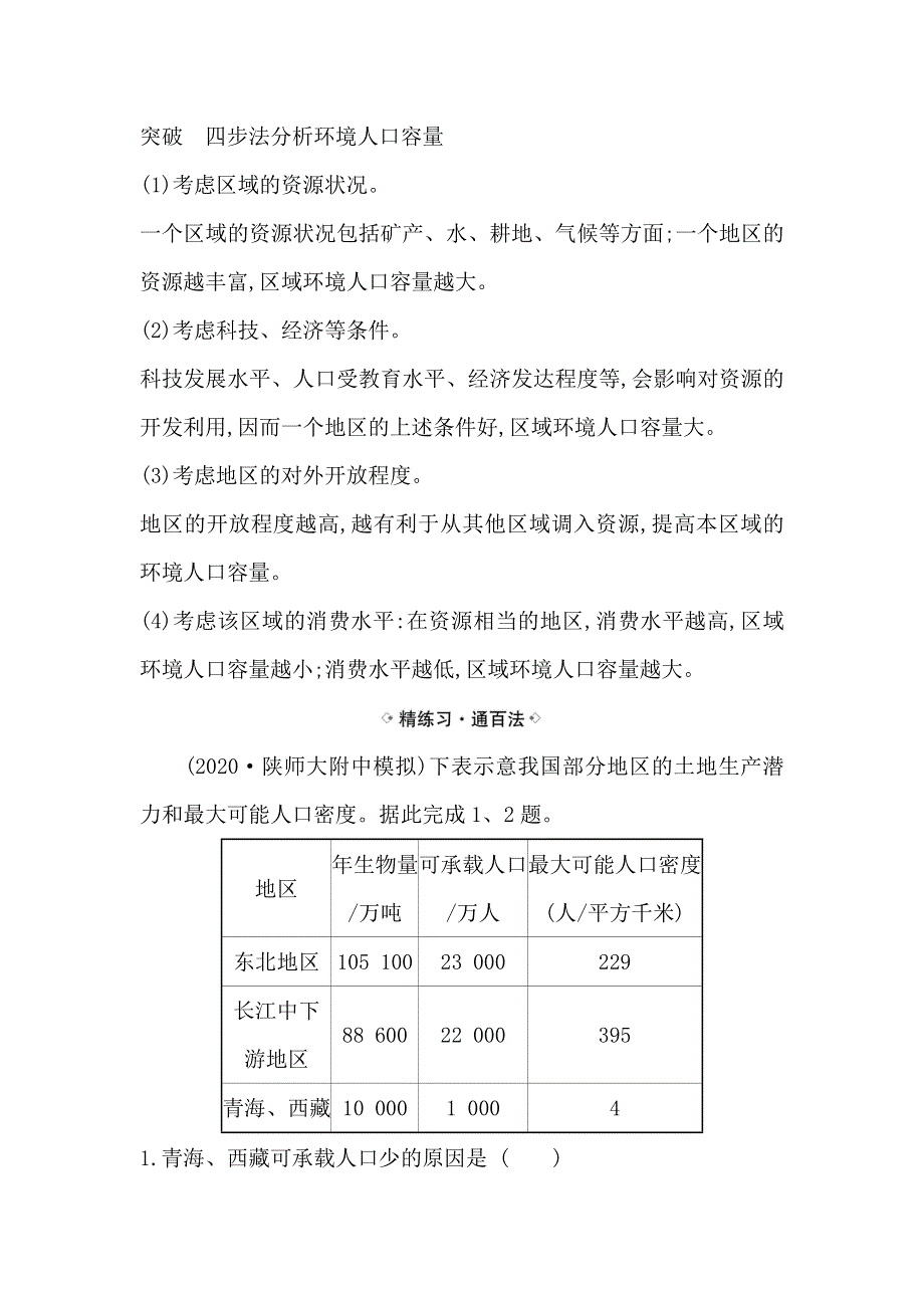 2021届高考地理鲁教版通用一轮复习方略关键能力&融会贯通 5-3 人口分布与人口合理容量 WORD版含解析.doc_第3页