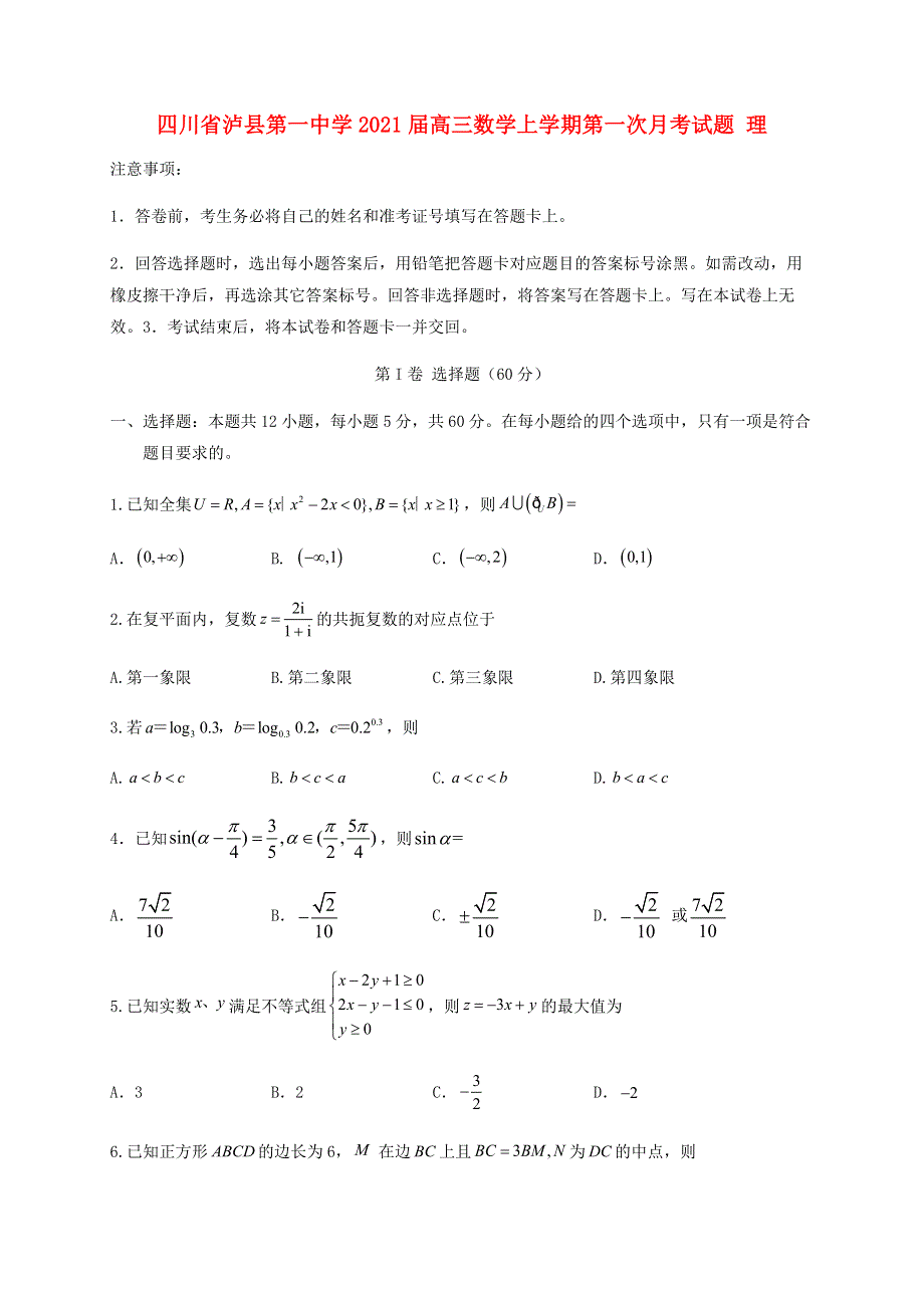 四川省泸县第一中学2021届高三数学上学期第一次月考试题 理.doc_第1页