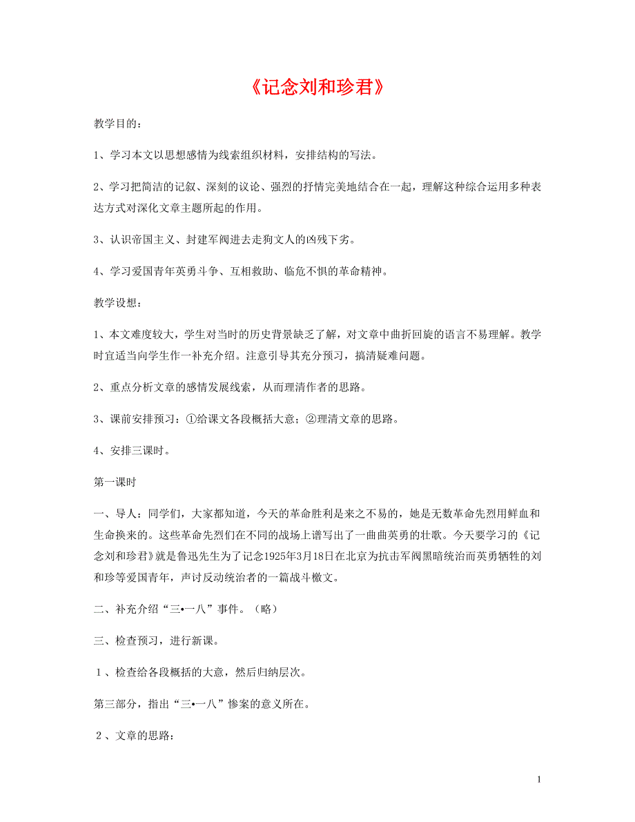 人教版高中语文必修一《记念刘和珍君》教案教学设计优秀公开课.pdf_第1页