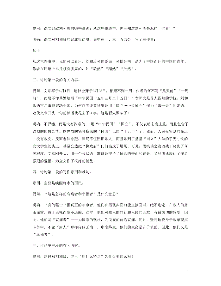 人教版高中语文必修一《记念刘和珍君》教案教学设计优秀公开课.pdf_第3页