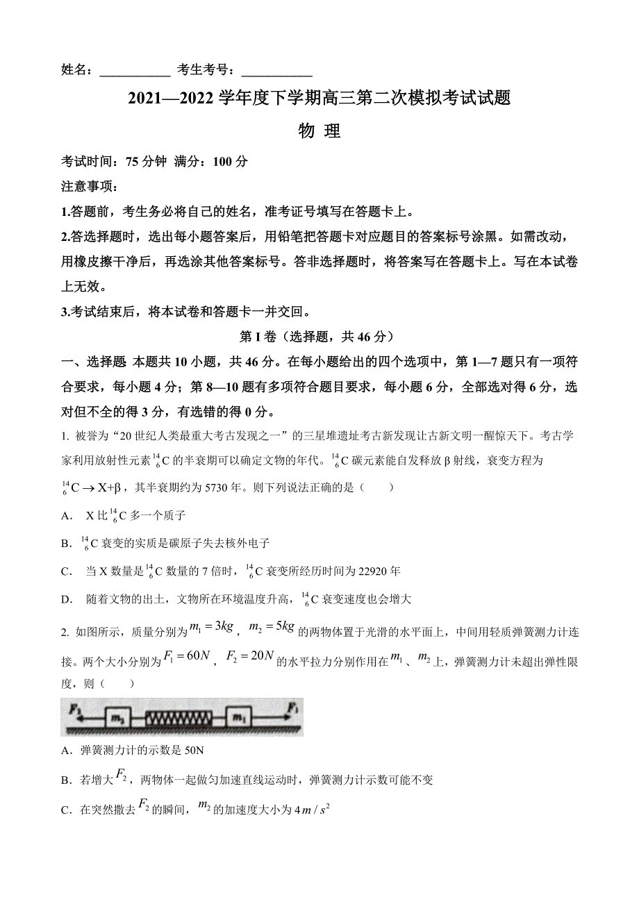 2022届辽宁省辽南协作体高三第二次模拟考试 物理试题 WORD版无答案.doc_第1页