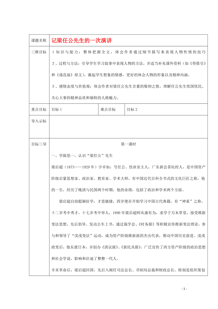 人教版高中语文必修一《记梁任公先生的一次演讲》教案教学设计优秀公开课 (22).pdf_第1页