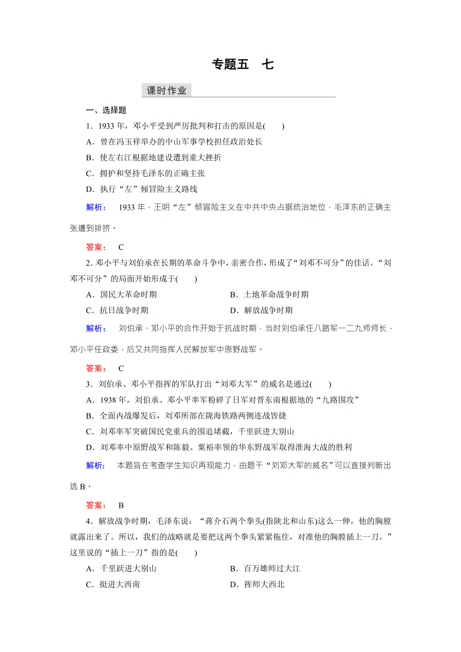 2016-2017学年（人民版）高中历史选修4检测：专题5 7中国改革开放的总设计师——邓小平（一） WORD版含解析.doc_第1页