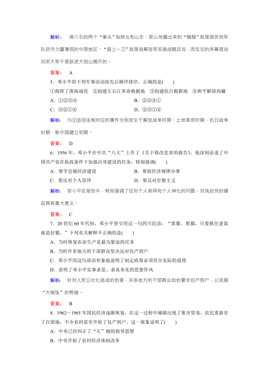 2016-2017学年（人民版）高中历史选修4检测：专题5 7中国改革开放的总设计师——邓小平（一） WORD版含解析.doc_第2页