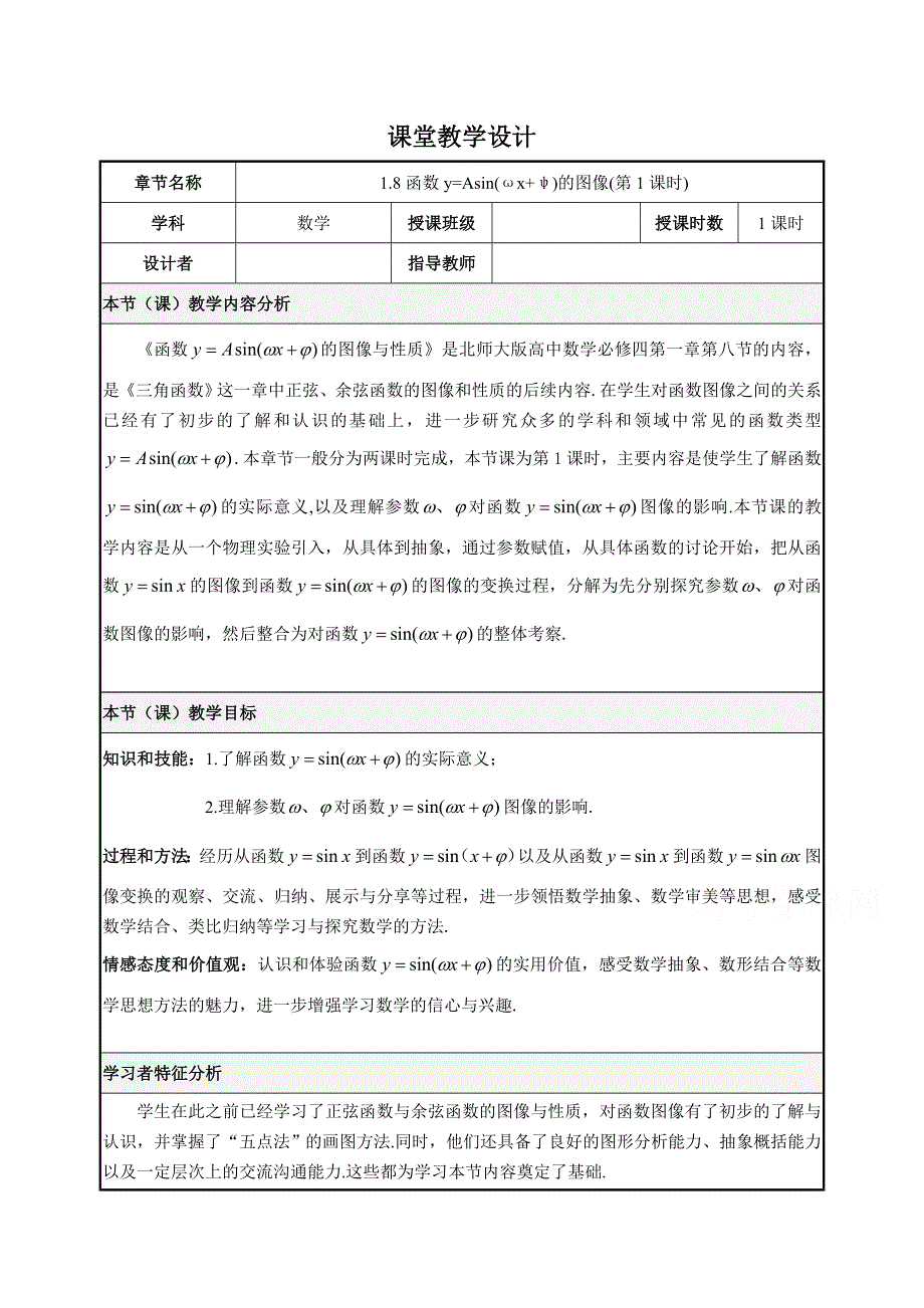 2020-2021学年数学北师大版必修4教学教案：1-8函数Y=ASIN（ΩX Ψ）的图像 第1课时 WORD版含答案.doc_第1页