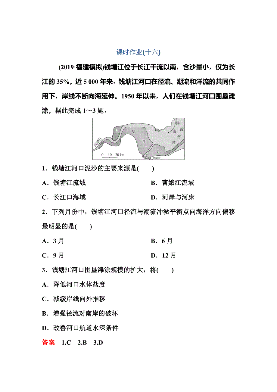 2020新课标高考地理二轮微专题课时作业16 河流冲淤 WORD版含解析.doc_第1页