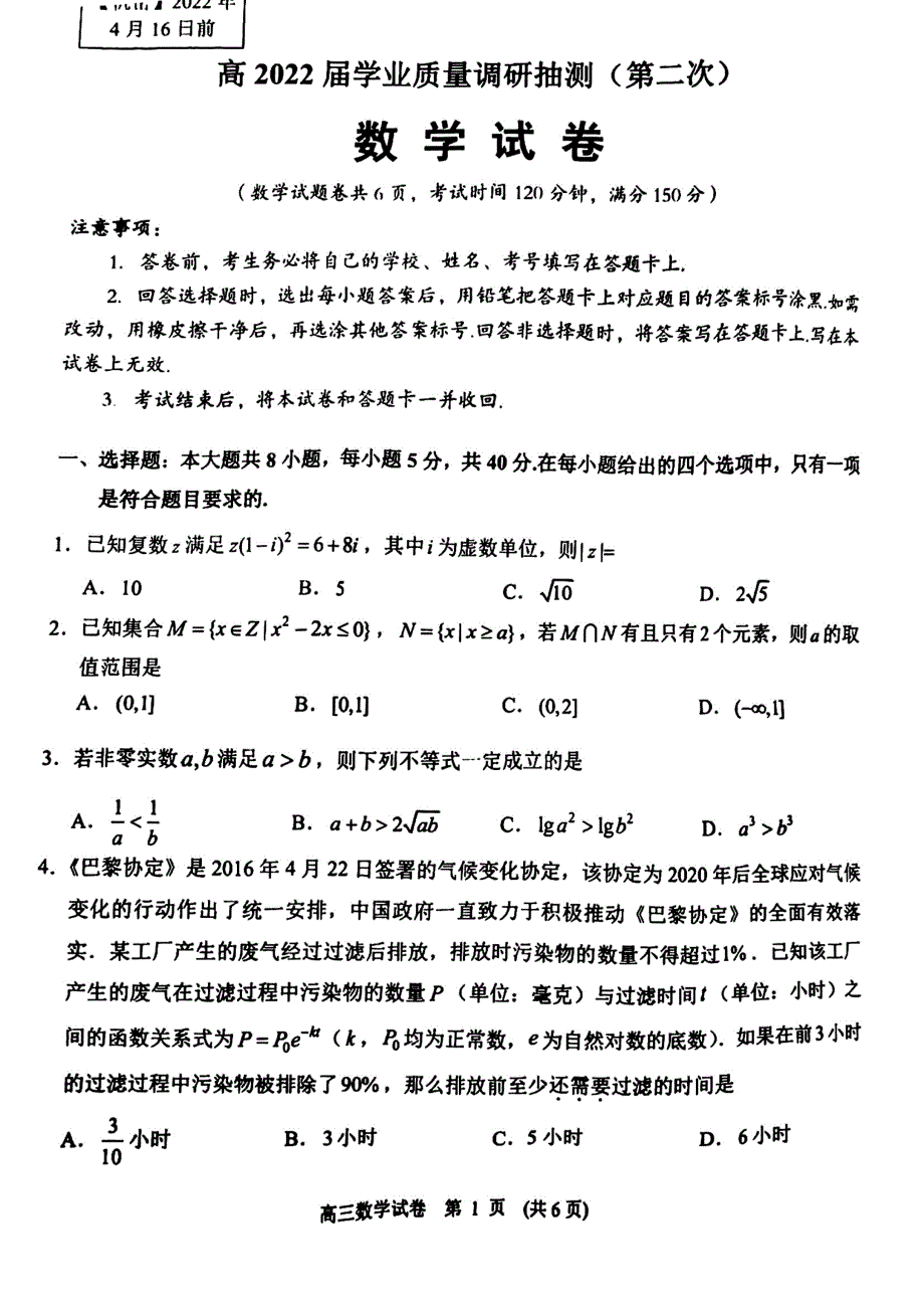 2022届重庆市高三下学期学业质量调研抽测（第二次）数学 PDF版含答案（主城区二诊）.pdf_第1页