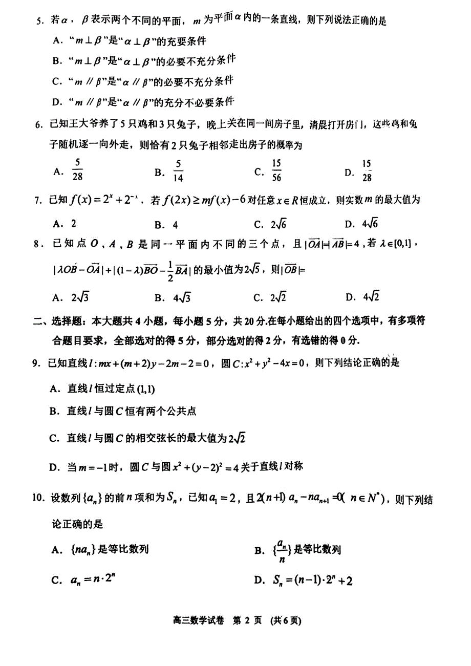 2022届重庆市高三下学期学业质量调研抽测（第二次）数学 PDF版含答案（主城区二诊）.pdf_第2页