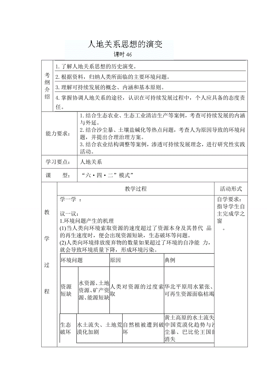 山东省新泰市第二中学高三地理导学案：课时46 人地关系思想的演变.doc_第1页