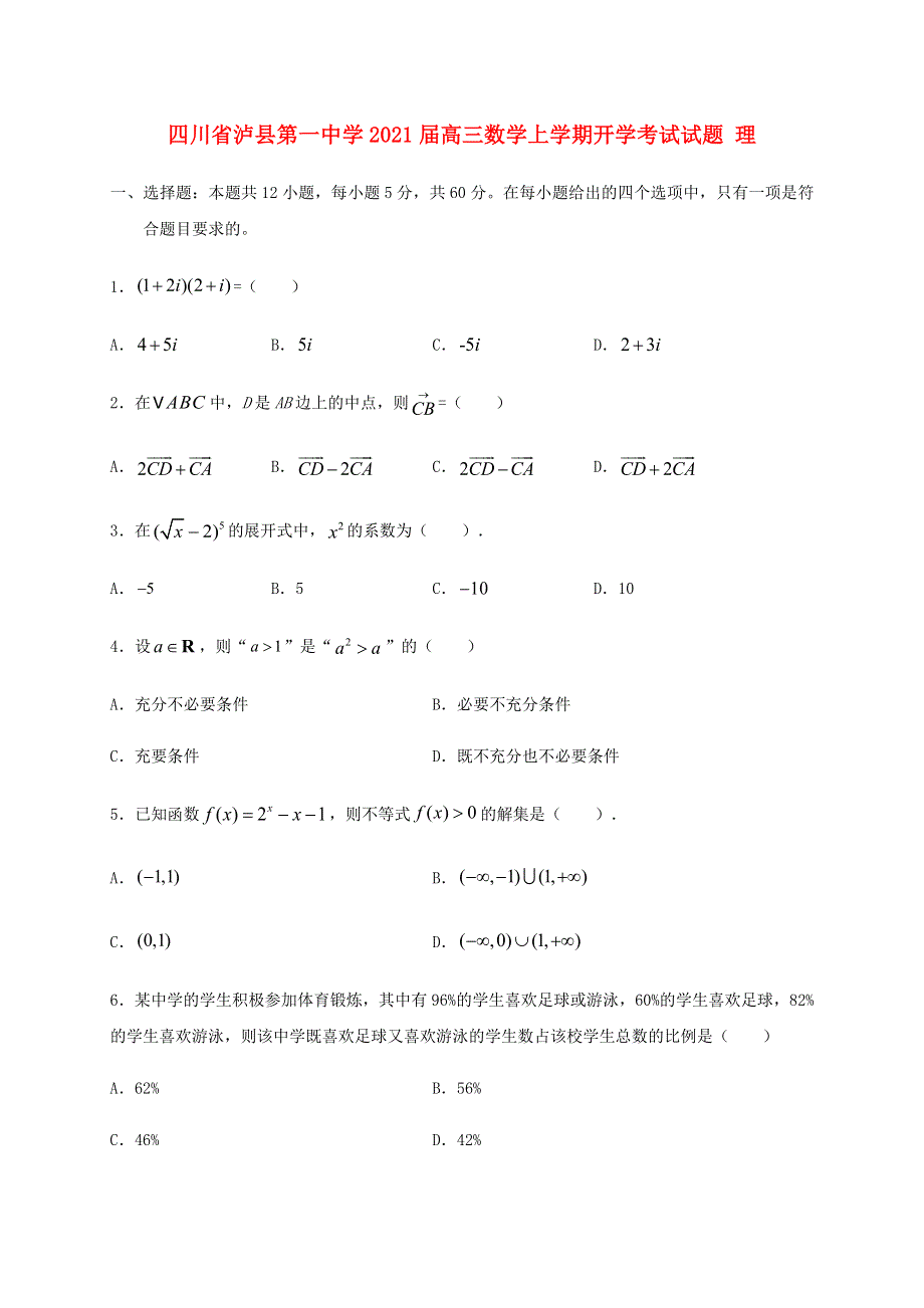 四川省泸县第一中学2021届高三数学上学期开学考试试题 理.doc_第1页