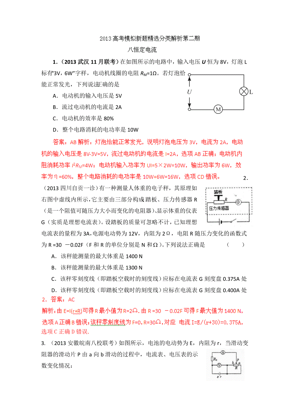 2013年高考物理模拟新题精选分类解析 第2期 专题08 恒定电流 WORD版含答案.doc_第1页