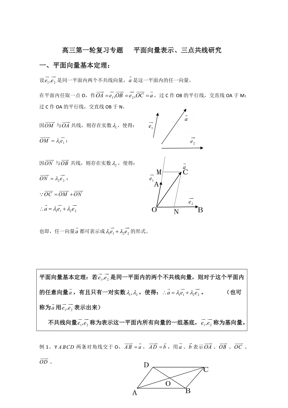 平面向量的表示、三点共线研究讲义-2023届高三数学一轮复习专题 WORD版含解析.docx_第1页