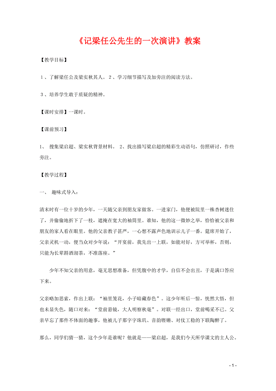 人教版高中语文必修一《记梁任公先生的一次演讲》教案教学设计优秀公开课 (1).pdf_第1页