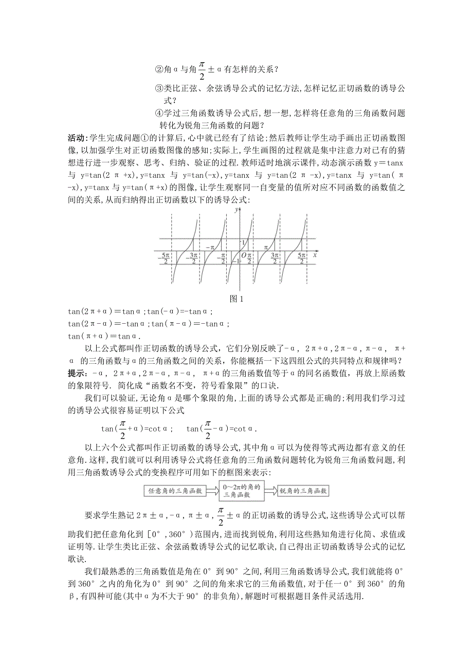 2020-2021学年数学北师大版必修4教学教案：1-7-3正切函数的诱导公式 WORD版含答案.doc_第2页