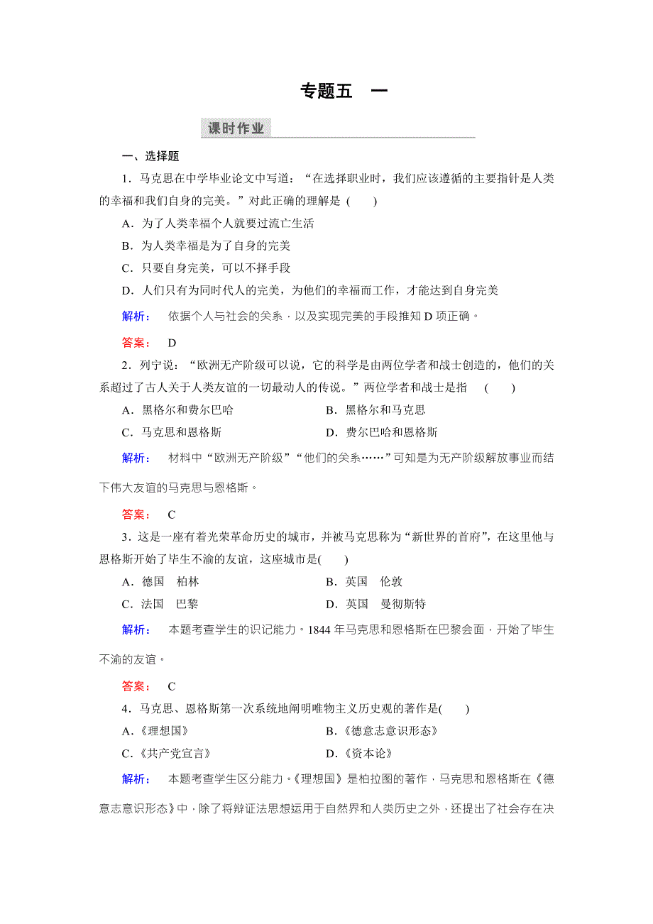 2016-2017学年（人民版）高中历史选修4检测：专题5 1科学社会主义的创始人——马克思与恩格斯（一） WORD版含解析.doc_第1页