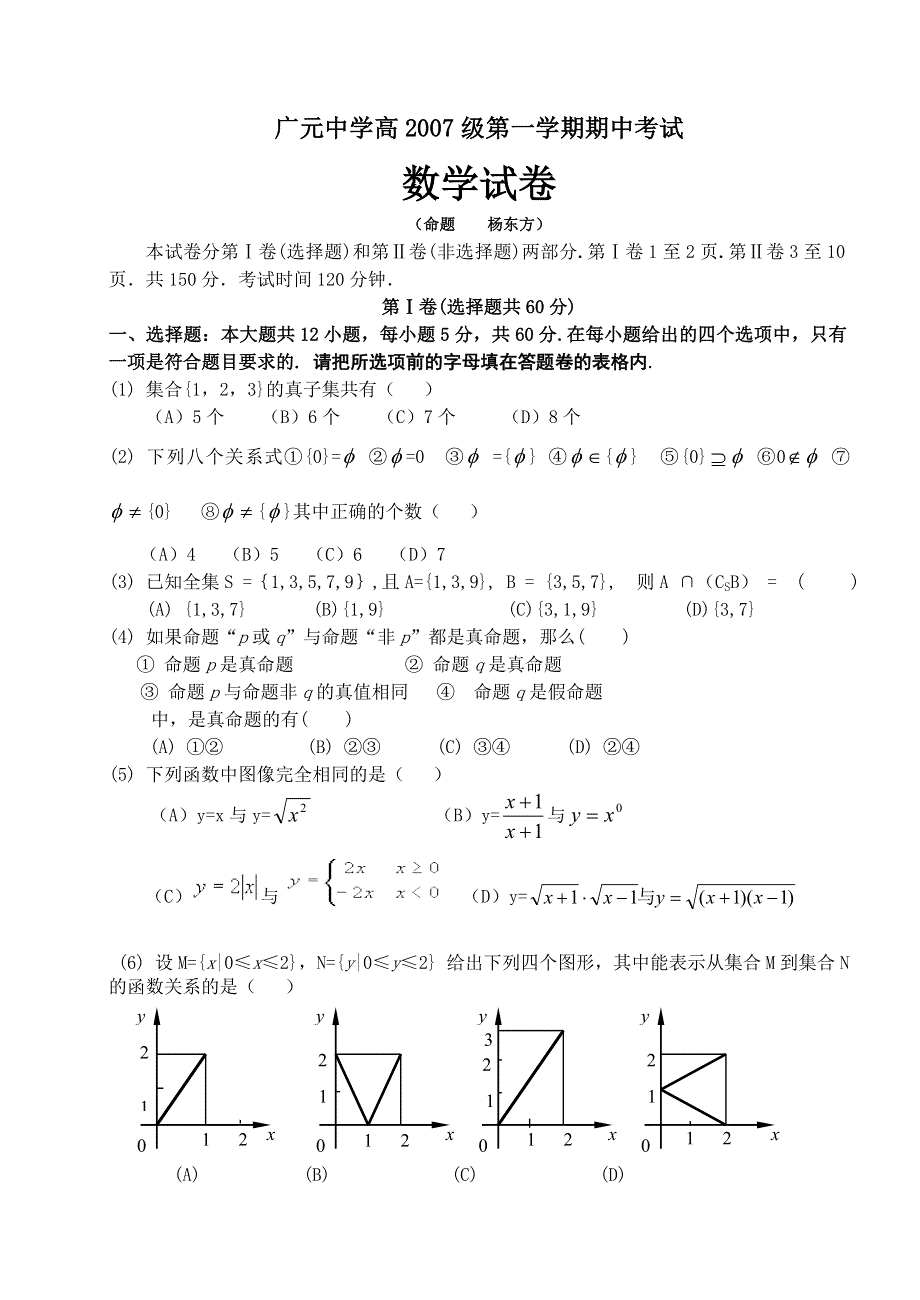 广元中学高一2007级第一学期期中数学试卷.doc_第1页