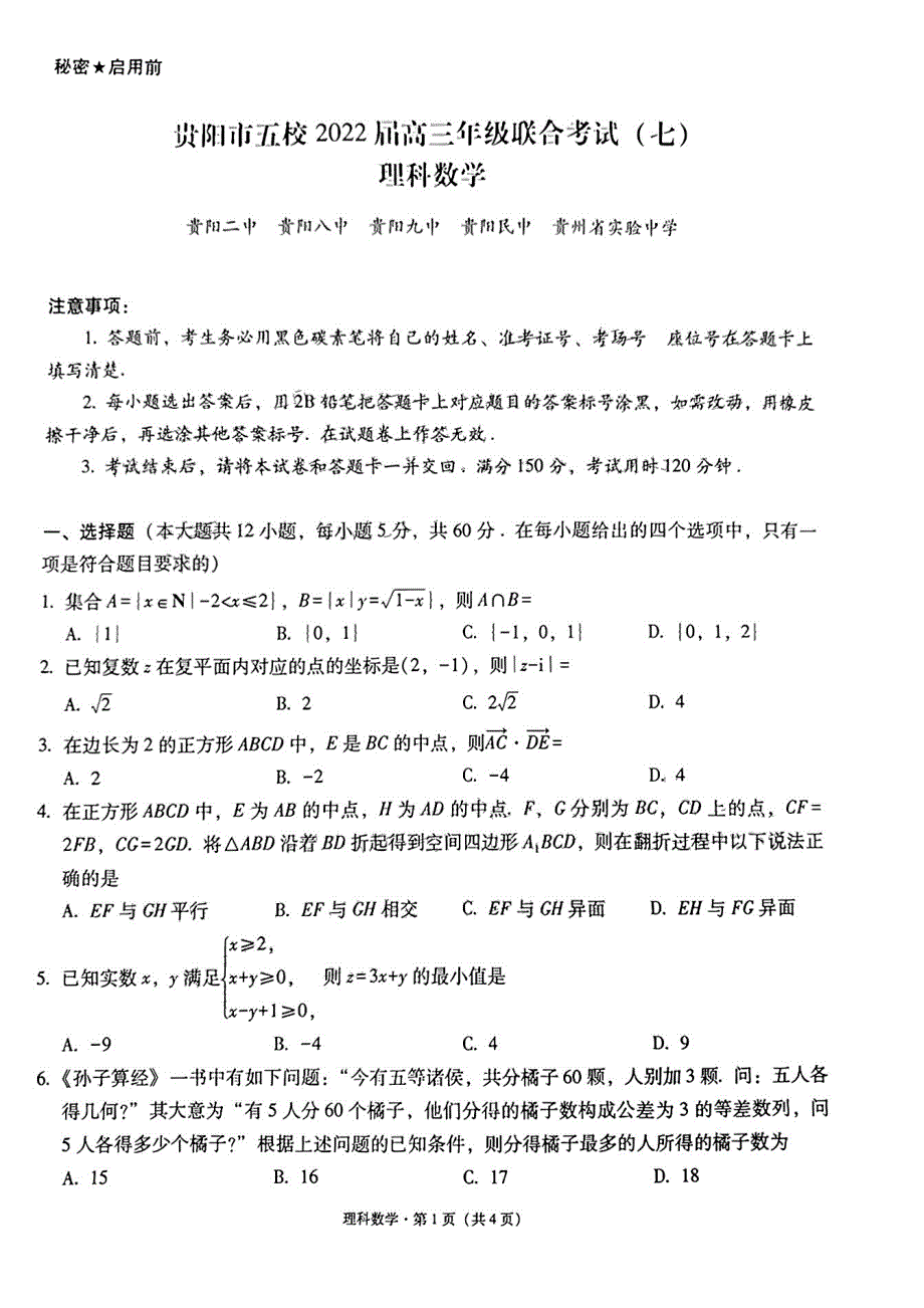 2022届贵州省贵阳市五校高三年级联合考试（七）数学（理）试卷 PDF版含解析.pdf_第1页