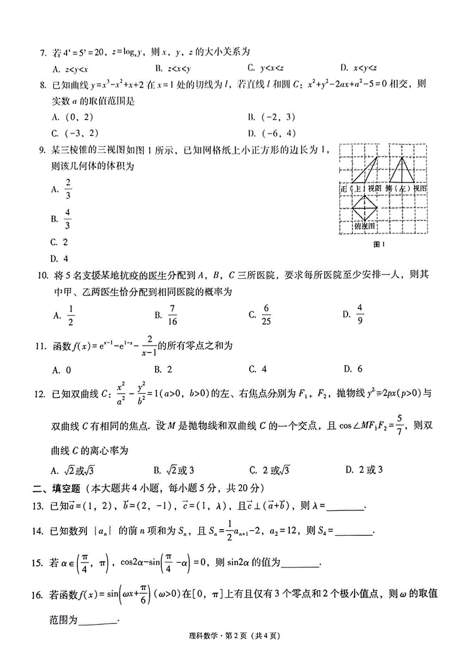 2022届贵州省贵阳市五校高三年级联合考试（七）数学（理）试卷 PDF版含解析.pdf_第2页