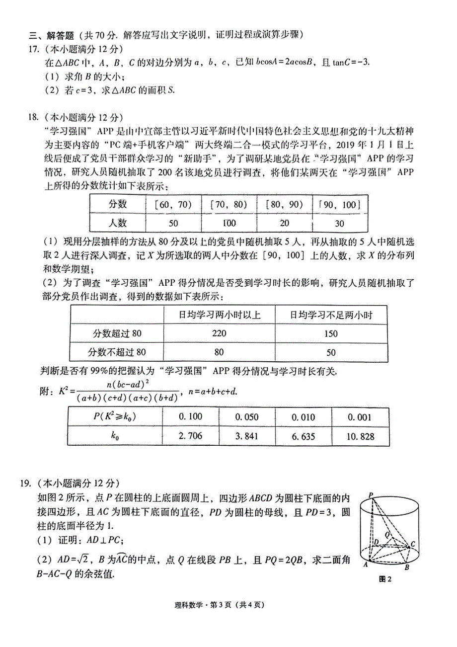 2022届贵州省贵阳市五校高三年级联合考试（七）数学（理）试卷 PDF版含解析.pdf_第3页