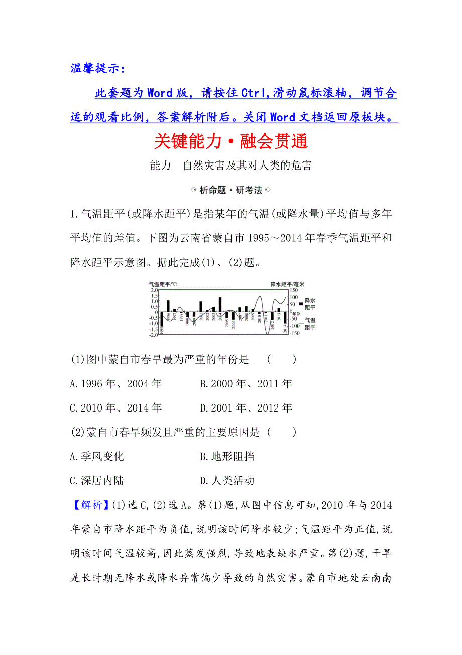 2021届高考地理鲁教版通用一轮复习方略关键能力&融会贯通 4-2 自然灾害与人类——以洪灾为例 WORD版含解析.doc_第1页