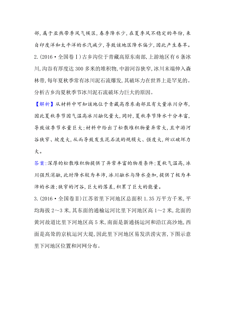 2021届高考地理鲁教版通用一轮复习方略关键能力&融会贯通 4-2 自然灾害与人类——以洪灾为例 WORD版含解析.doc_第2页