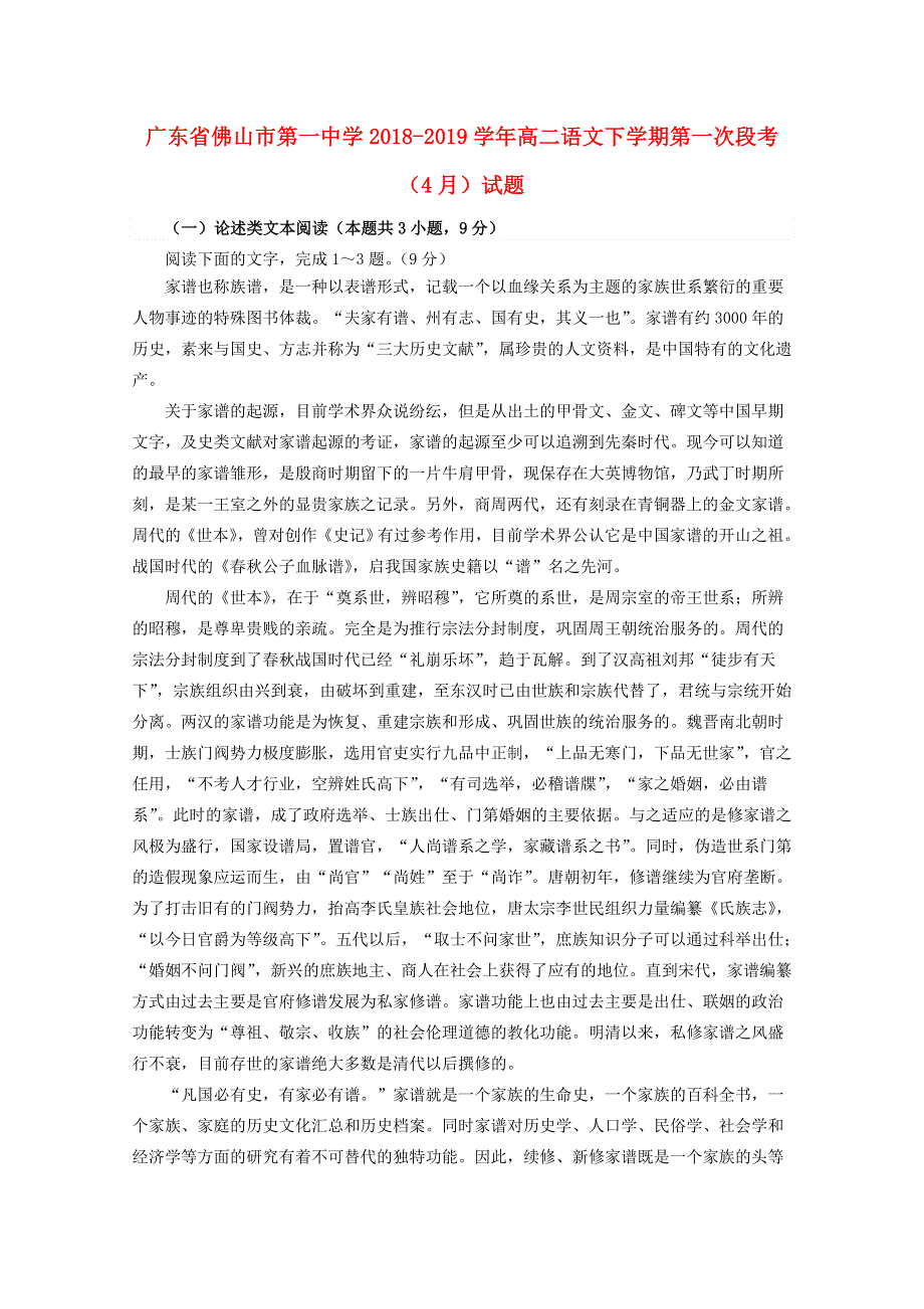 广东省佛山市第一中学2018-2019学年高二语文下学期第一次段考（4月）试题.doc_第1页