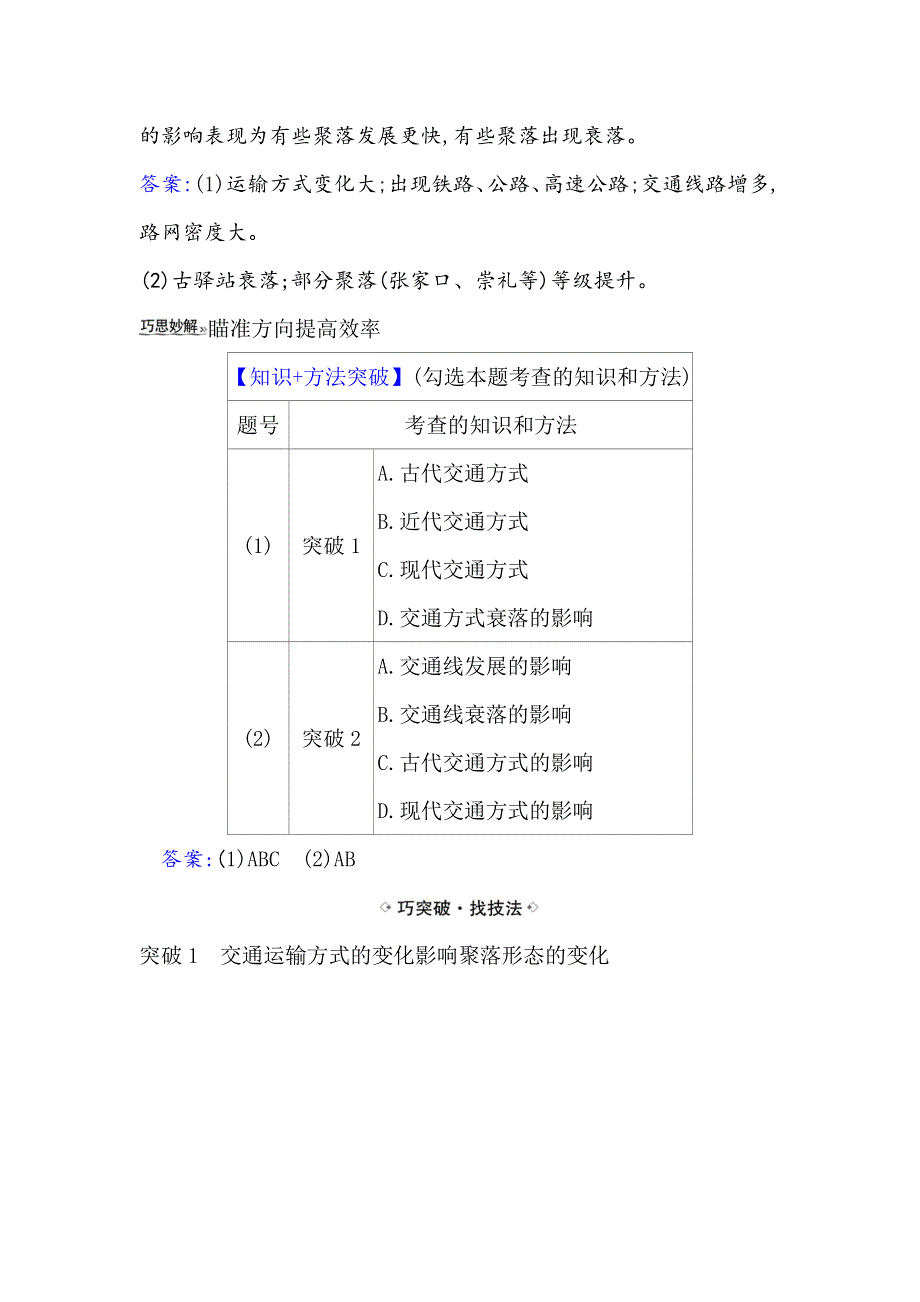 2021届高考地理鲁教版通用一轮复习方略关键能力&融会贯通 8-2　交通与通信发展带来的变化 WORD版含解析.doc_第2页