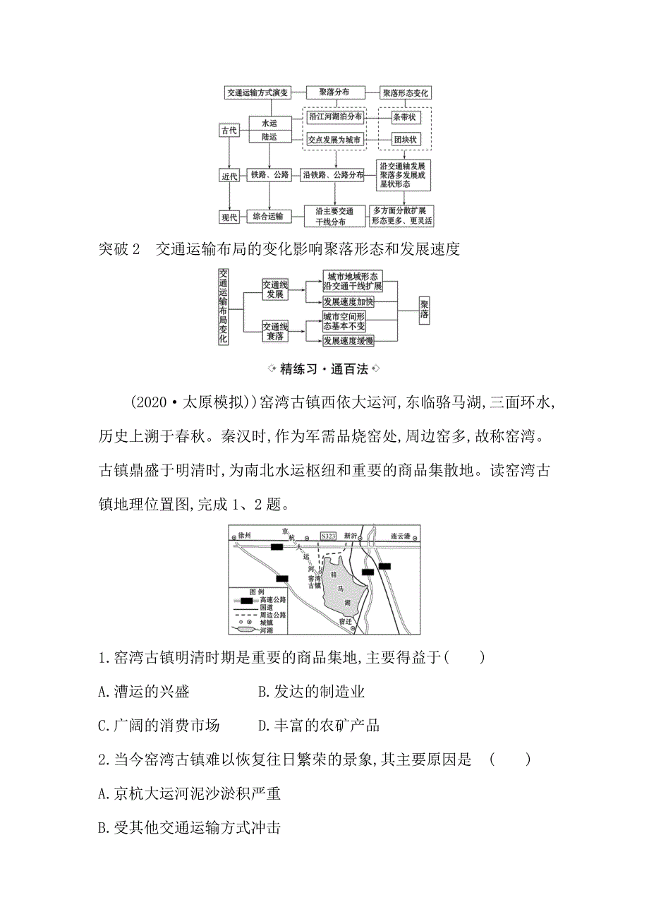 2021届高考地理鲁教版通用一轮复习方略关键能力&融会贯通 8-2　交通与通信发展带来的变化 WORD版含解析.doc_第3页