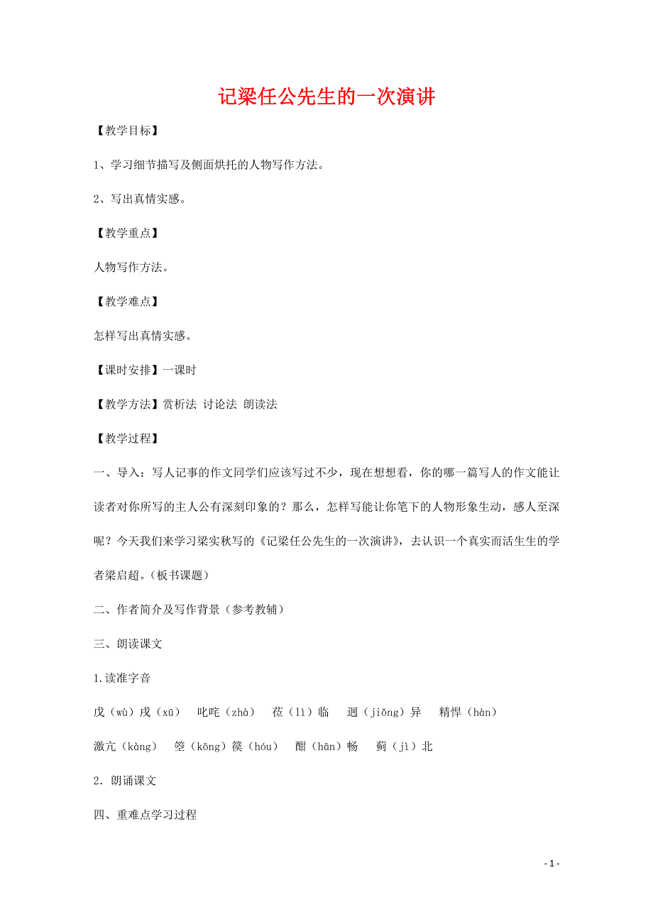 人教版高中语文必修一《记梁任公先生的一次演讲》教案教学设计优秀公开课 (14).pdf_第1页