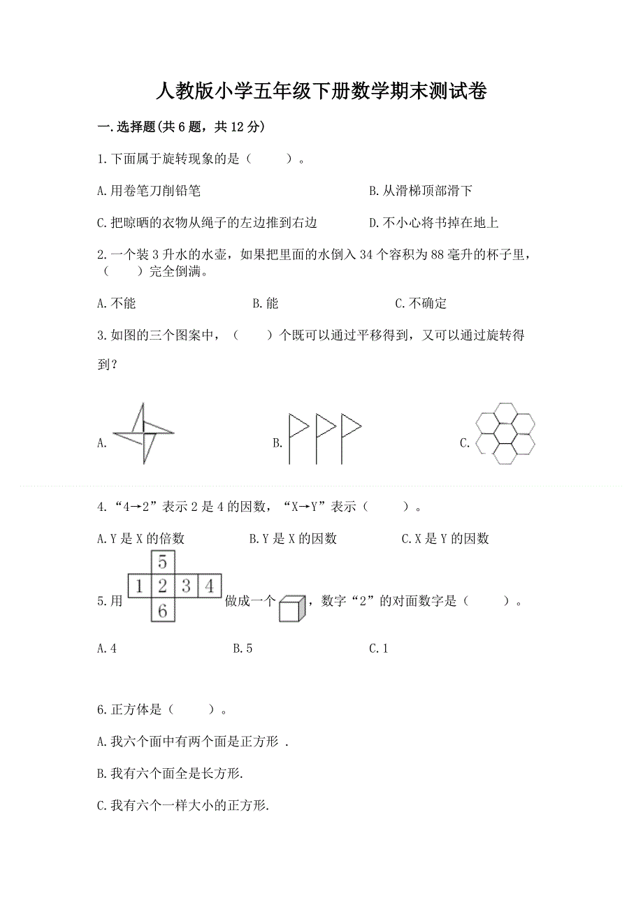 人教版小学五年级下册数学期末测试卷含答案【最新】.docx_第1页