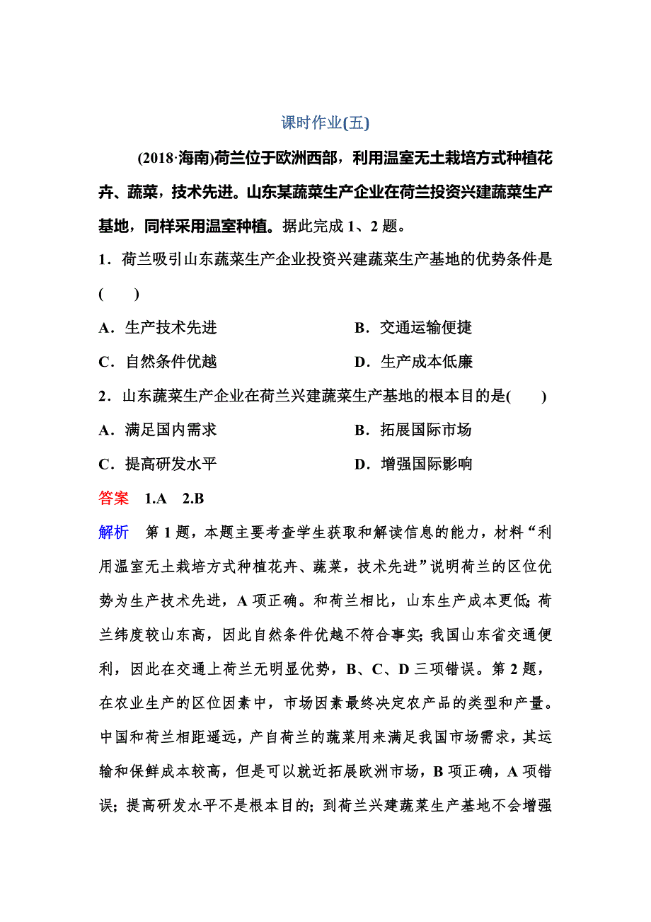 2020新课标高考地理二轮微专题课时作业5 覆盖技术 WORD版含解析.doc_第1页