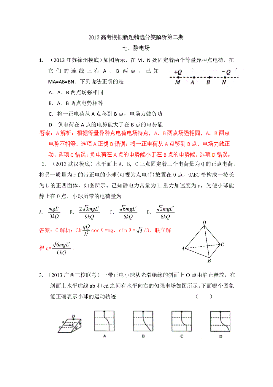 2013年高考物理模拟新题精选分类解析 第2期 专题07 万有引力定律与航天 WORD版含答案.doc_第1页