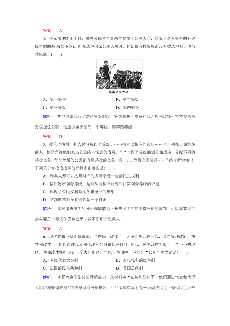 2016-2017学年（人民版）高中历史选修1检测：单元高效整合与测评1 WORD版含解析.doc_第2页