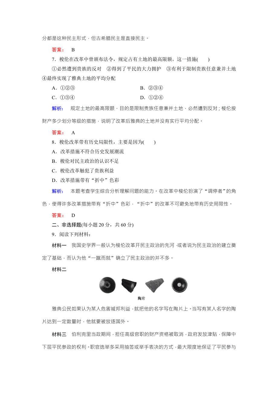 2016-2017学年（人民版）高中历史选修1检测：单元高效整合与测评1 WORD版含解析.doc_第3页