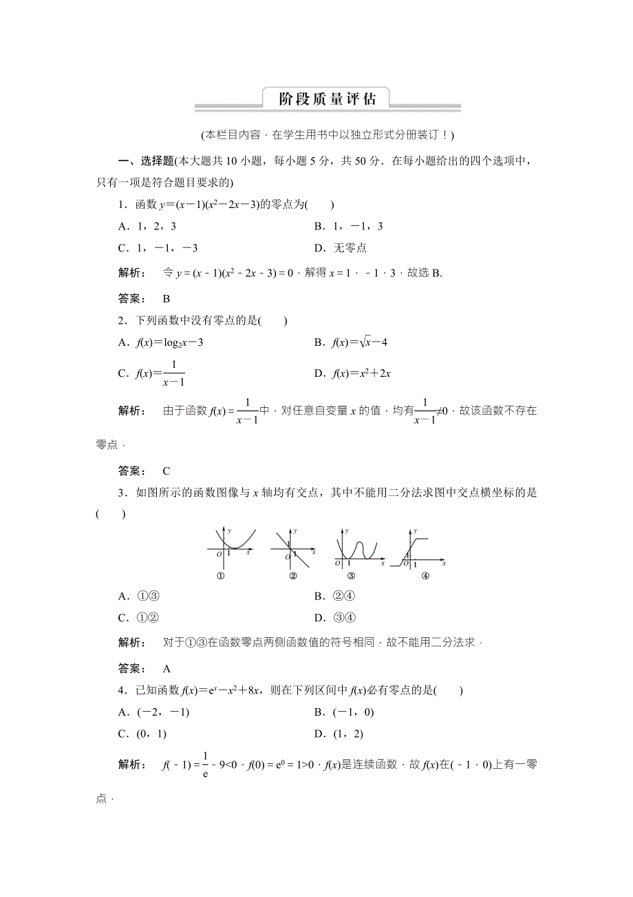 2016-2017学年（北师大版）高中数学必修1检测：第4章 函数应用4 阶段质量评估 WORD版含解析.doc_第1页