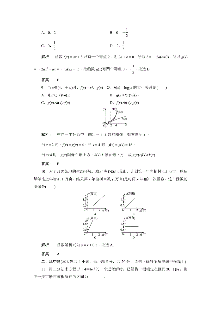 2016-2017学年（北师大版）高中数学必修1检测：第4章 函数应用4 阶段质量评估 WORD版含解析.doc_第3页