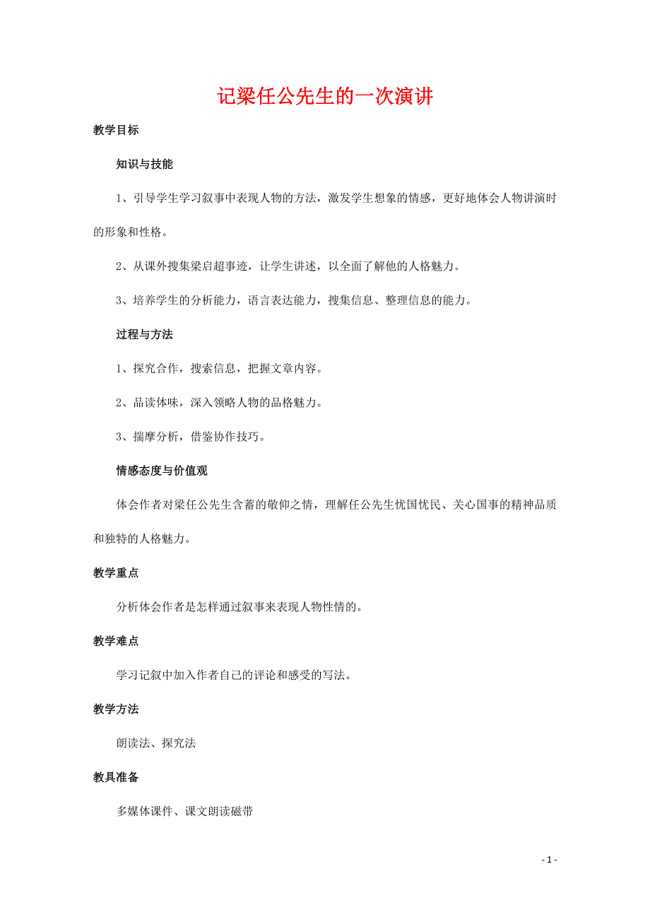 人教版高中语文必修一《记梁任公先生的一次演讲》教案教学设计优秀公开课 (23).pdf_第1页