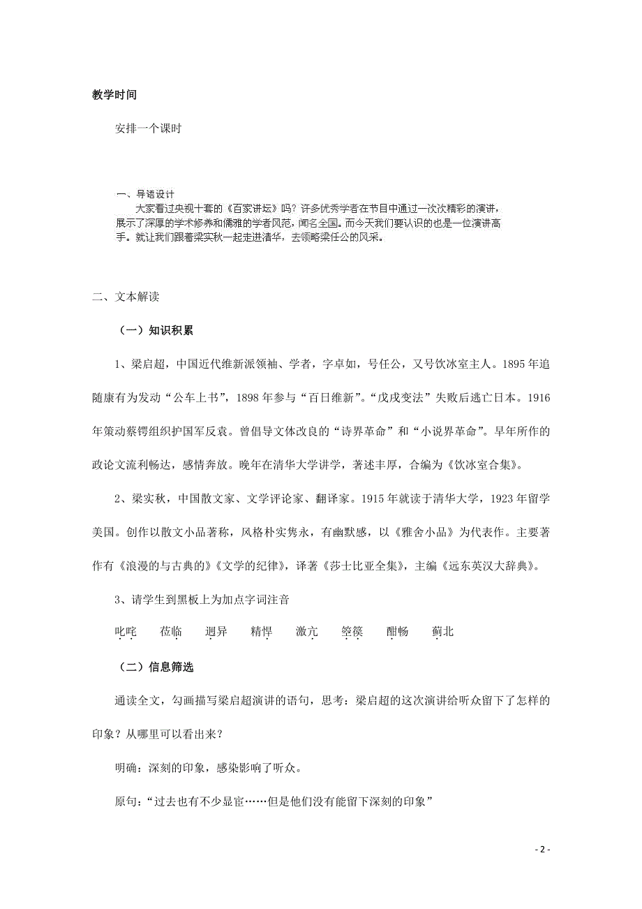 人教版高中语文必修一《记梁任公先生的一次演讲》教案教学设计优秀公开课 (23).pdf_第2页