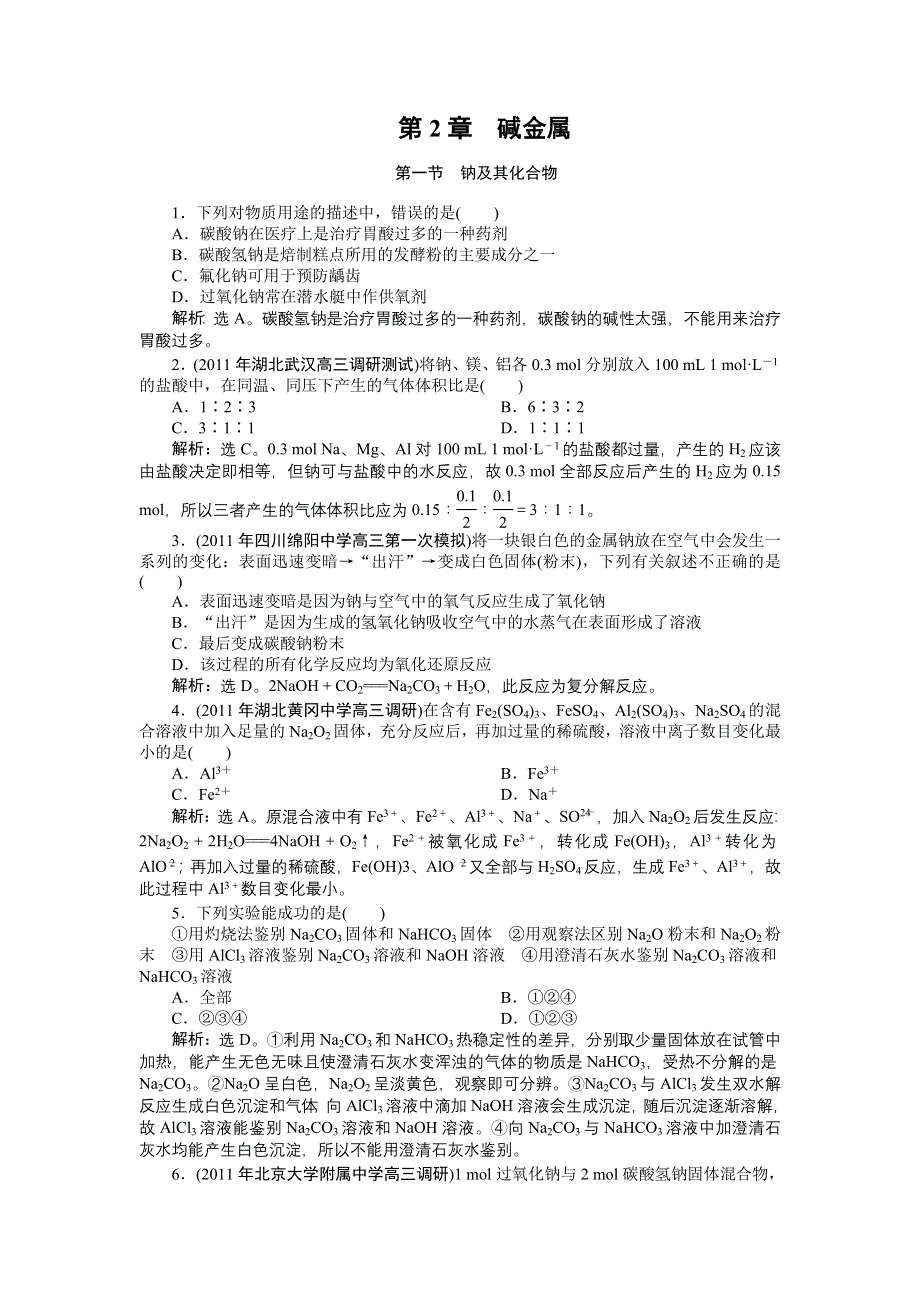 2012届高考化学总复习（大纲版）章节精练精析：第2章　碱金属.doc_第1页