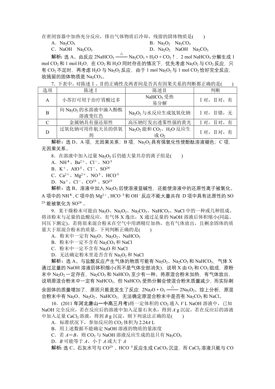 2012届高考化学总复习（大纲版）章节精练精析：第2章　碱金属.doc_第2页