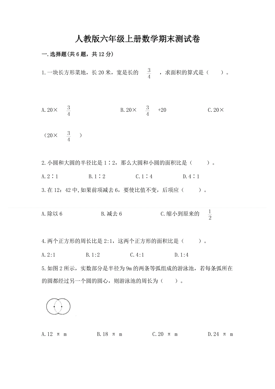 人教版六年级上册数学期末测试卷附参考答案（能力提升）.docx_第1页